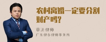 农村离婚一定要分割财产吗?