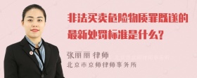 非法买卖危险物质罪既遂的最新处罚标准是什么?