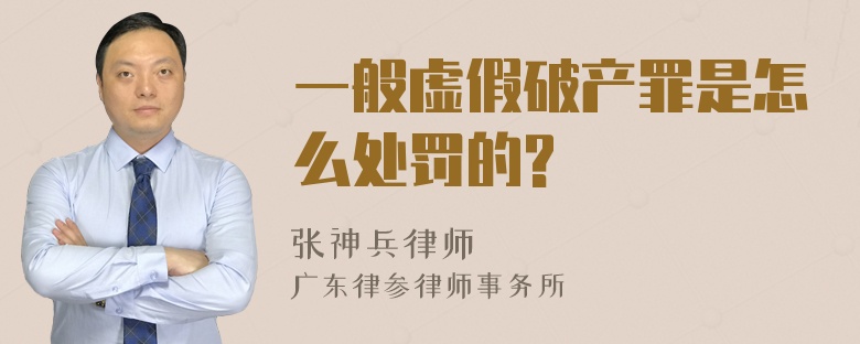 一般虚假破产罪是怎么处罚的?