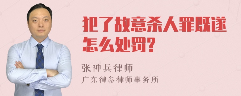 犯了故意杀人罪既遂怎么处罚?