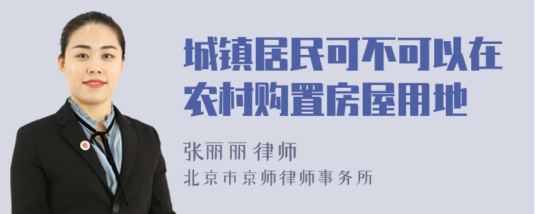 城镇居民可不可以在农村购置房屋用地