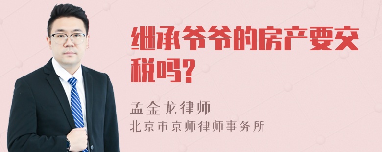 继承爷爷的房产要交税吗?