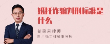 婚托诈骗判刑标准是什么