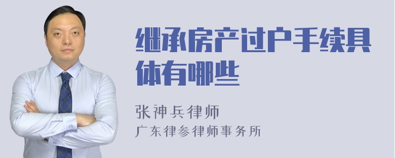 继承房产过户手续具体有哪些