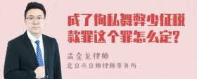 成了徇私舞弊少征税款罪这个罪怎么定?