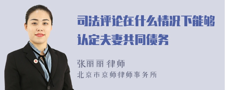 司法评论在什么情况下能够认定夫妻共同债务