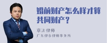 婚前财产怎么样才算共同财产？