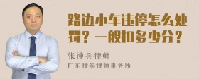 路边小车违停怎么处罚？一般扣多少分？