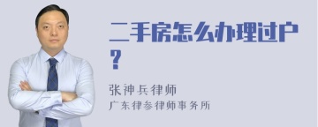 二手房怎么办理过户？