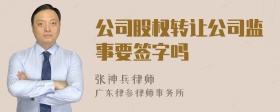 公司股权转让公司监事要签字吗