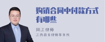 购销合同中付款方式有哪些