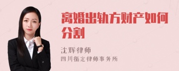 离婚出轨方财产如何分割