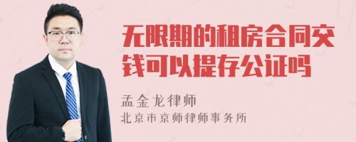 无限期的租房合同交钱可以提存公证吗