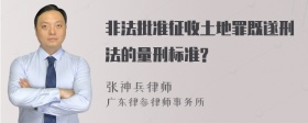 非法批准征收土地罪既遂刑法的量刑标准?