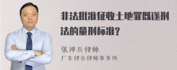 非法批准征收土地罪既遂刑法的量刑标准?