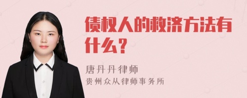 债权人的救济方法有什么？