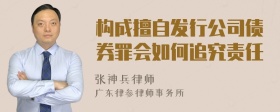 构成擅自发行公司债券罪会如何追究责任