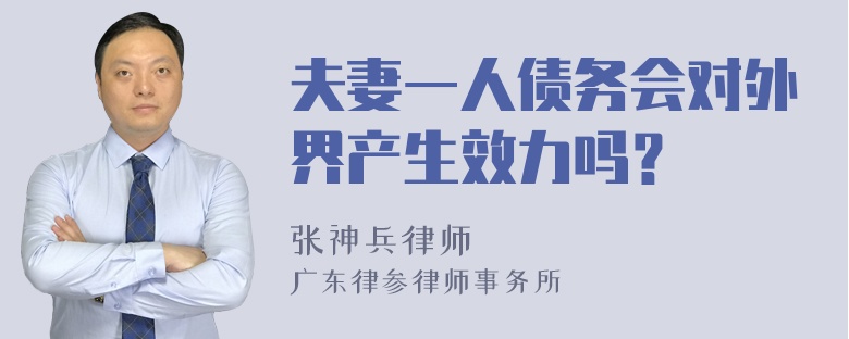 夫妻一人债务会对外界产生效力吗？