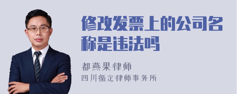 修改发票上的公司名称是违法吗