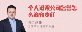 个人诋毁公司名誉怎么追究责任