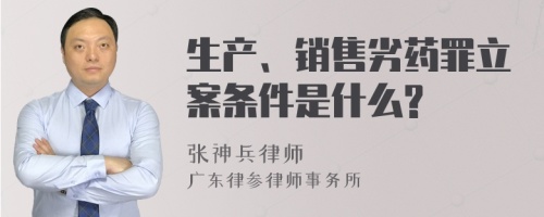 生产、销售劣药罪立案条件是什么?