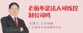 老板不是法人可以控制公司吗