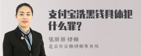 支付宝洗黑钱具体犯什么罪?