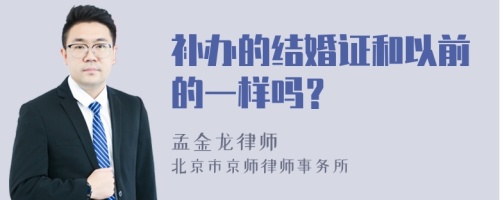 补办的结婚证和以前的一样吗？