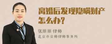 离婚后发现隐瞒财产怎么办?