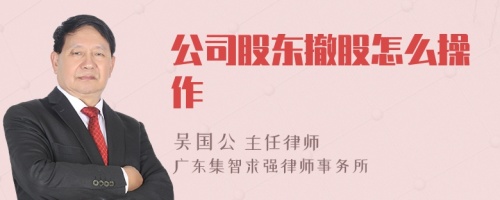 公司股东撤股怎么操作