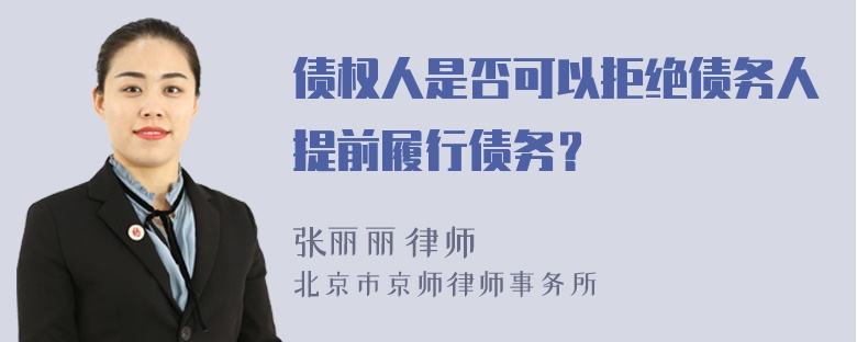 债权人是否可以拒绝债务人提前履行债务？