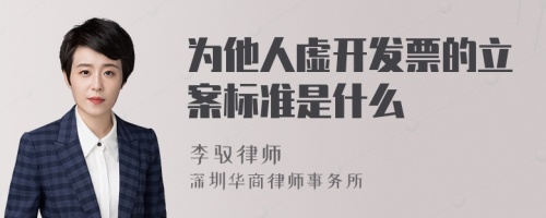 为他人虚开发票的立案标准是什么