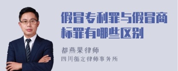 假冒专利罪与假冒商标罪有哪些区别