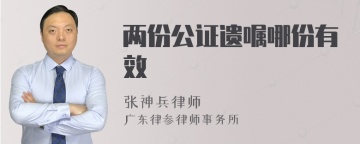 两份公证遗嘱哪份有效