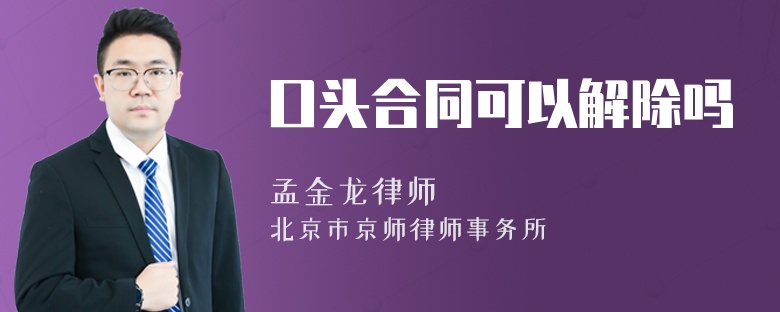 口头合同可以解除吗