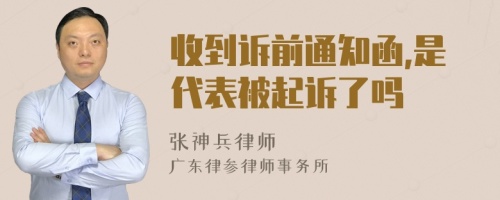 收到诉前通知函,是代表被起诉了吗