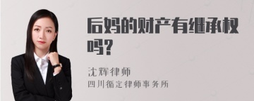 后妈的财产有继承权吗?