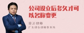 公司设立后多久才可以名称变更