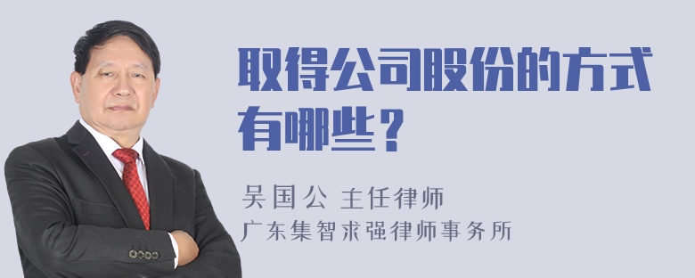 取得公司股份的方式有哪些？