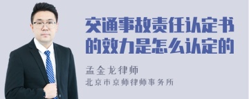 交通事故责任认定书的效力是怎么认定的