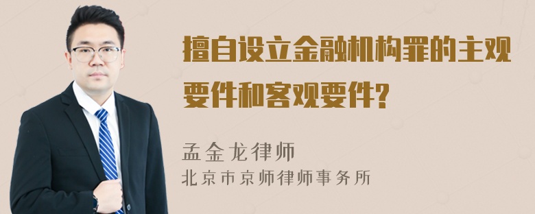 擅自设立金融机构罪的主观要件和客观要件?