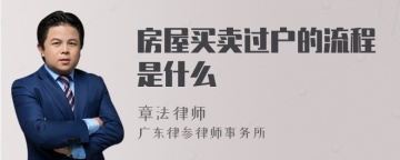 房屋买卖过户的流程是什么