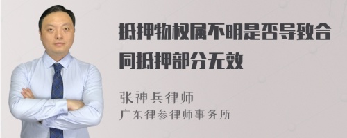 抵押物权属不明是否导致合同抵押部分无效