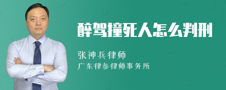 醉驾撞死人怎么判刑