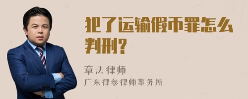 犯了运输假币罪怎么判刑?