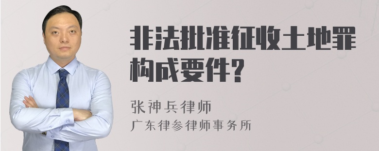 非法批准征收土地罪构成要件?