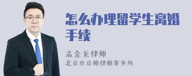 怎么办理留学生离婚手续