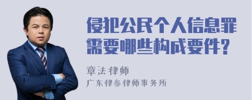 侵犯公民个人信息罪需要哪些构成要件?