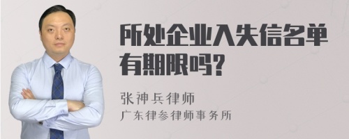 所处企业入失信名单有期限吗?