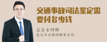 交通事故司法鉴定需要付多少钱